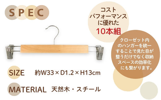木製ハンガー 10本組 ボトムス用 スカート ズボン用 ｜ ハンガー クリップハンガー ズボンハンガー ボトムハンガー クリップ付 天然木 収納 衣類ハンガー スラックス パンツ 型崩れ防止 クラフトワン