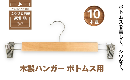 木製ハンガー 10本組 ボトムス用 スカート ズボン用 ｜ ハンガー クリップハンガー ズボンハンガー ボトムハンガー クリップ付 天然木 収納 衣類ハンガー スラックス パンツ 型崩れ防止 クラフトワン