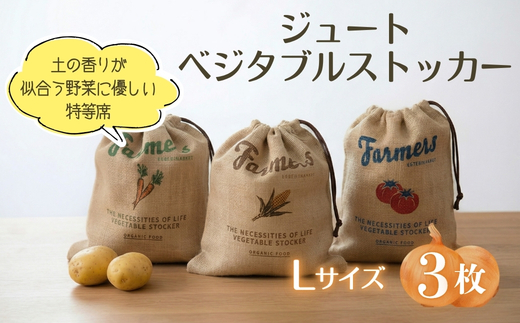 ジュート ベジタブルストッカー Lサイズ 3枚セット ｜ 麻 保存袋 野菜ストッカー 常温保存 根菜 保存 じゃがいも 玉ねぎ 通気性 湿気防止 キッチン収納 見せる収納 ナチュラル クラフトワン