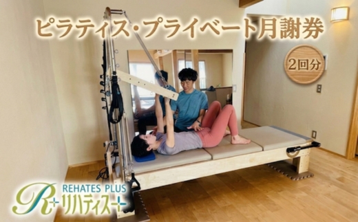 リハティスプラスのピラティス・プライベート月謝券2回分 