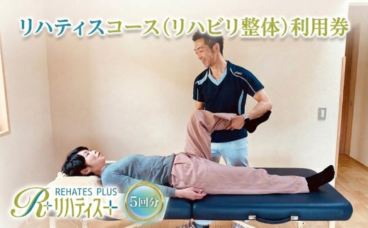 リハティスプラスのリハティスコース（リハビリ整体）利用券5回分