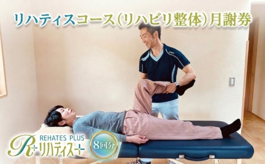 リハティスプラスのリハティスコース（リハビリ整体）月謝券8回分