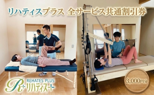 リハティスプラスの全サービス共通でご利用いただける割引券