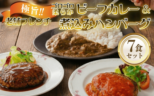 老舗フレンチの極旨 牛ヒレビーフカレー＆煮込みハンバーグ7食セット｜ノンレトルト／湯せんで簡単調理／贈答・ギフト・お取り寄せにも最適｜冷凍・送料無料