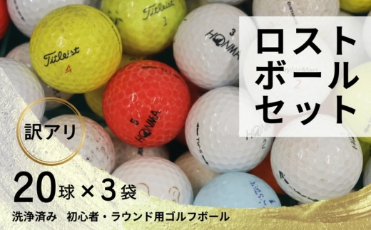 ロストボール  20球×3袋 ｜ ゴルフボール 中古 洗浄済み 訳あり 練習用 球数重視 傷あり メーカー混在 安価で練習したい方におすすめ ゴルフ初心者 ゴルフボール ゴルフ練習　タイトリスト ブリヂストン スリクソン HONMA テーラーメイド