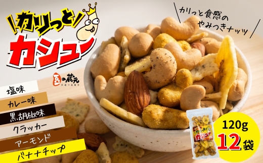 豆の蔵元 「 カリっとカシュー 」 120g×12パック| 豆の蔵元 カレー 塩 黒胡椒 3種のカシューナッツ  バナナチップ アーモンド クラッカー 豆菓子 スパイシー カシューナッツ おつまみ ミックス ギフト お中元 お歳暮 お土産 大阪 河内長野 光栄ピーナッツ