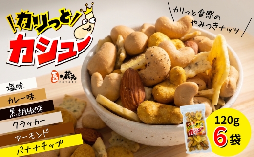 豆の蔵元 「カリっとカシュー」 120g×6パック ｜ 豆の蔵元 カレー 塩 黒胡椒 3種のカシューナッツ  バナナチップ アーモンド クラッカー 豆菓子 スパイシー カシューナッツ おつまみ ミックス ギフト お中元 お歳暮 お土産 大阪 河内長野 光栄ピーナッツ