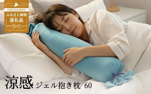 涼感ジェル抱き枕 60（Q1192）| 抱き枕 枕 まくら 河内長野