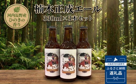 楠木正成エール 3本セット おおさか河内材ヒノキ香る 酒蔵にしおかオリジナル