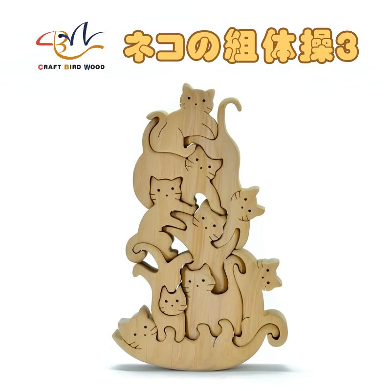 【ギフト用】木工パズル ネコの組体操３ ｜ 積み木 積木 つみき 木のおもちゃ 動物つみき バランス ごっこ遊び おもちゃ 木製玩具 知育玩具 男の子 女の子 子供 子ども 国産 安心 安全 出産祝い お祝い 贈り物 日本製 無塗装 ナチュラル 職人 手作り ギフト プレゼント