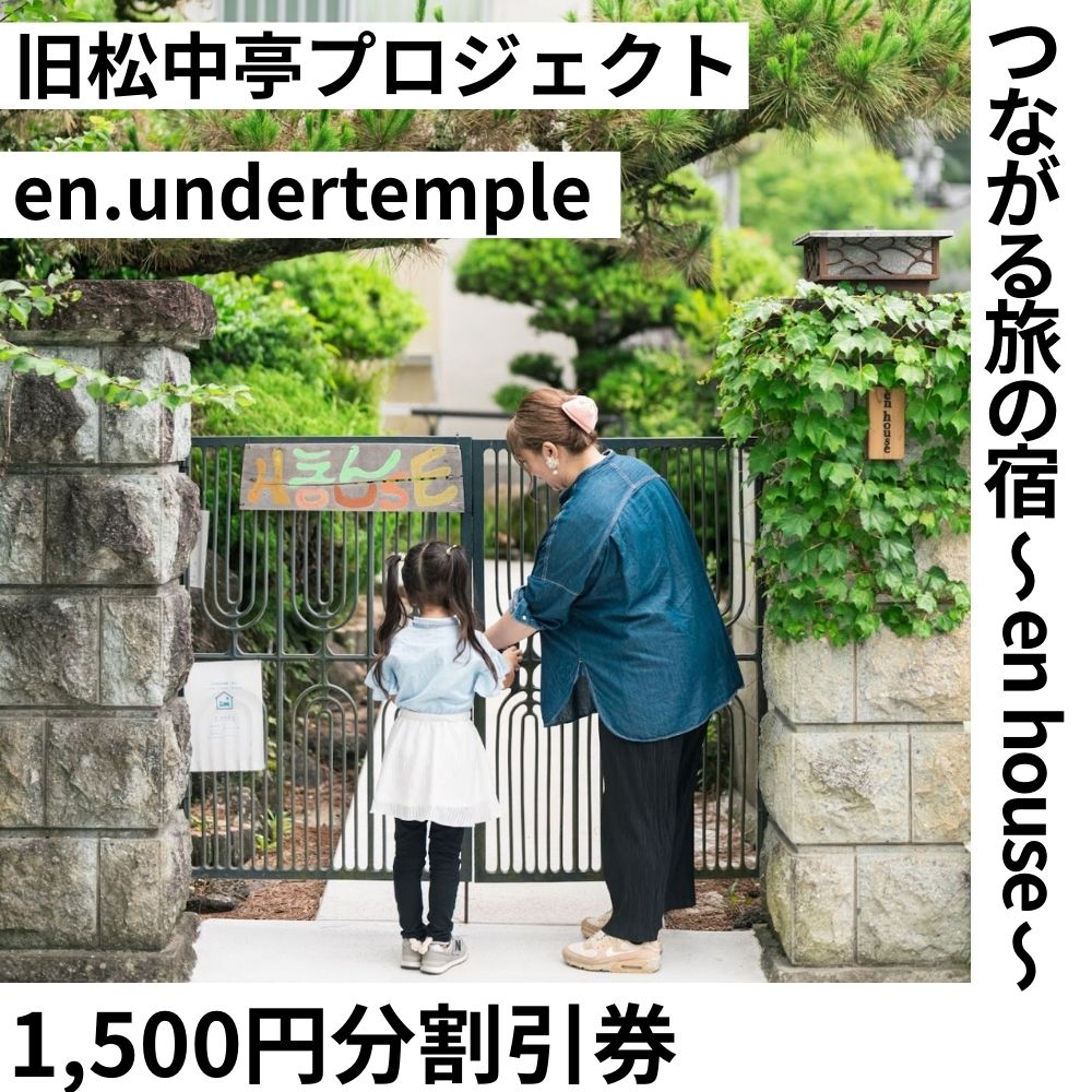 つながる旅の宿 ～en house～ 割引券1,500円分 ゲストハウス 宿泊