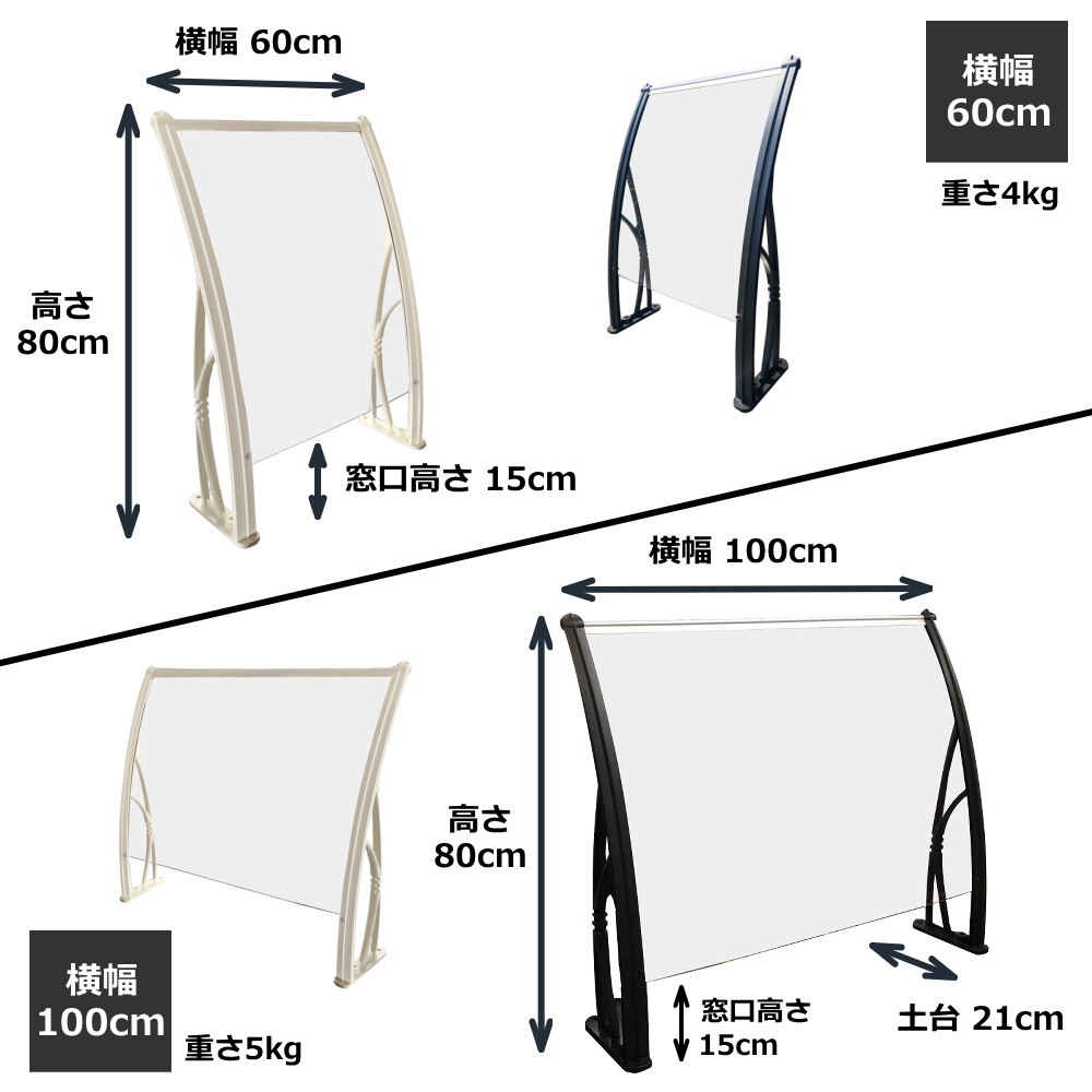 ヒサシールド　幅100cm×高さ80cm 支柱：白（窓口高さ15cm）