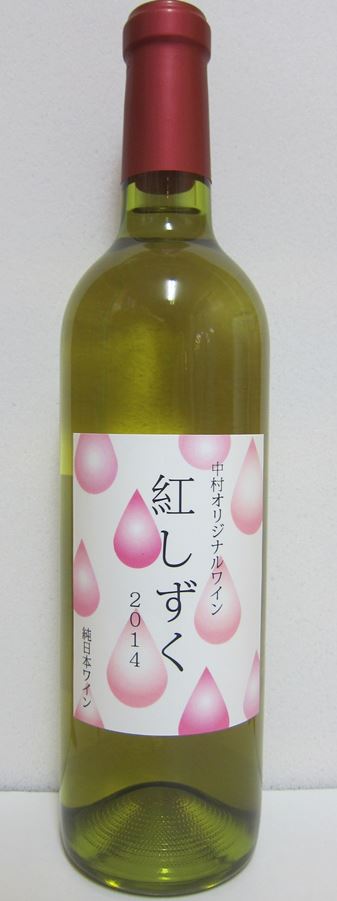 紅しずくワイン 720ml 中村オリジナルぶどう園のオリジナル品種使用 国産 白ワイン 辛口