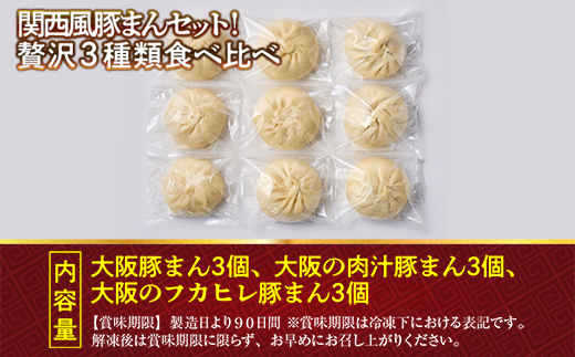 関西風 豚まん セット！贅沢 ３種類 食べ比べ（豚まん 3個、肉汁 豚まん 3個、フカヒレ 豚まん 3個）総菜 夜食 小腹を満たす 冷凍 美味しい 大容量 肉まん お得 たっぷり ボリューム 簡単調理 送料無調 買い回り対象　お取り寄せ お取り寄せグルメ