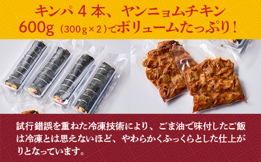 キンパ と ヤンニョム チキン の本場 韓国 料理 セット　チキン ヤンニョム 冷凍 キンパ おやつ 夜食 弁当 旨辛 韓国グルメ 時短 韓流グルメ 送料無料