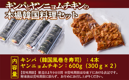 キンパ と ヤンニョム チキン の本場 韓国 料理 セット　チキン ヤンニョム 冷凍 キンパ おやつ 夜食 弁当 旨辛 韓国グルメ 時短 韓流グルメ 送料無料