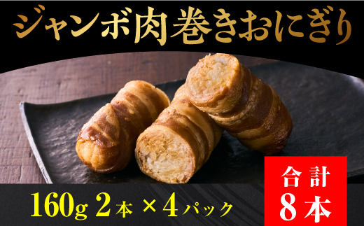 ジャンボ 肉 巻き おにぎり　160g ×2本 ×4パック 肉まき おにぎり 大容量 冷凍 総菜 お徳用 おにぎり 年末年始 やみつき 時短 弁当 棒 送料無料 