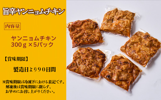 旨辛 ヤンニョム チキン 300g ×5パック　ヤンニョム チキン 大容量 総菜 大容量 韓国 冷凍 調理済み お徳用 業務用 韓国料理 ふるさと納税 辛口チキン  送料無料