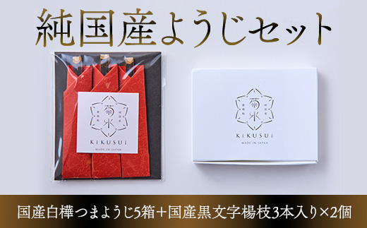 純国産楊枝セット【国産白樺つまようじ5箱＋国産黒文字楊枝3本入り×2個】※発送までにお時間を頂戴します※＜河内長野市の地場産業品！日本で2社だけ残っている国産つまようじメーカー「菊水産業」がお届け！＞