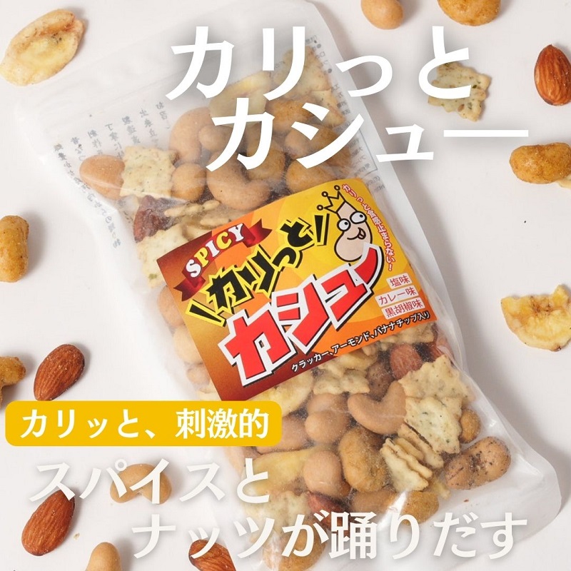 豆の蔵元　「カリっとカシュ―」120g×12パック　おかき 豆 豆菓子 せんべい 進物 お菓子 大容量 お豆 人気 送料無料 おいしい おつまみ あられ