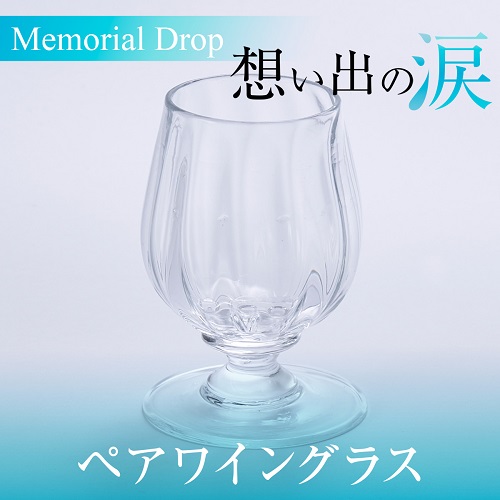 "Memorial Tear" 想い出の涙（ペアワイングラス）