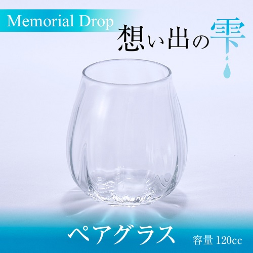 Memorial Drop -想い出の雫　ペアグラス