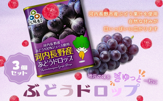 ぶどうドロップ 3個 ｜ 昔ながらの懐かしい缶入り 河内長野市産ぶどう果汁使用 葡萄 ブドウ グレープ お菓子 飴 キャンディ 子ども おやつ ギフト ドロップ 大阪 河内長野