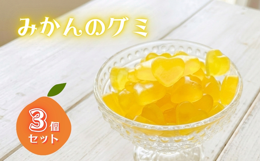 みかんグミ 3個 ｜ 個包装 河内長野産みかん果汁使用 みかん お菓子 グミ キャンディー ぐみ 子ども おやつ ギフト スイーツ 大阪 河内長野