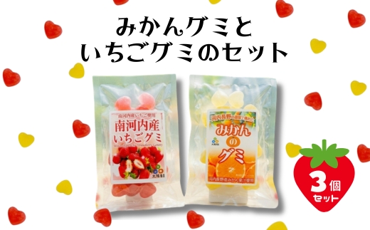みかんグミといちごグミ3個セット | 個包装 河内長野産みかん果汁使用 みかん 南河内産いちご使用 いちご お菓子 グミ キャンディー ぐみ 子ども おやつ ギフト スイーツ 大阪 河内長野