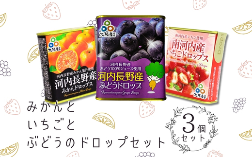 みかんといちごとぶどうのドロップ3個セット | 昔ながらの懐かしい缶入り 河内長野市産ぶどう果汁使用 お菓子 飴 キャンディ 子ども おやつ ギフト ドロップ 大阪 河内長野
