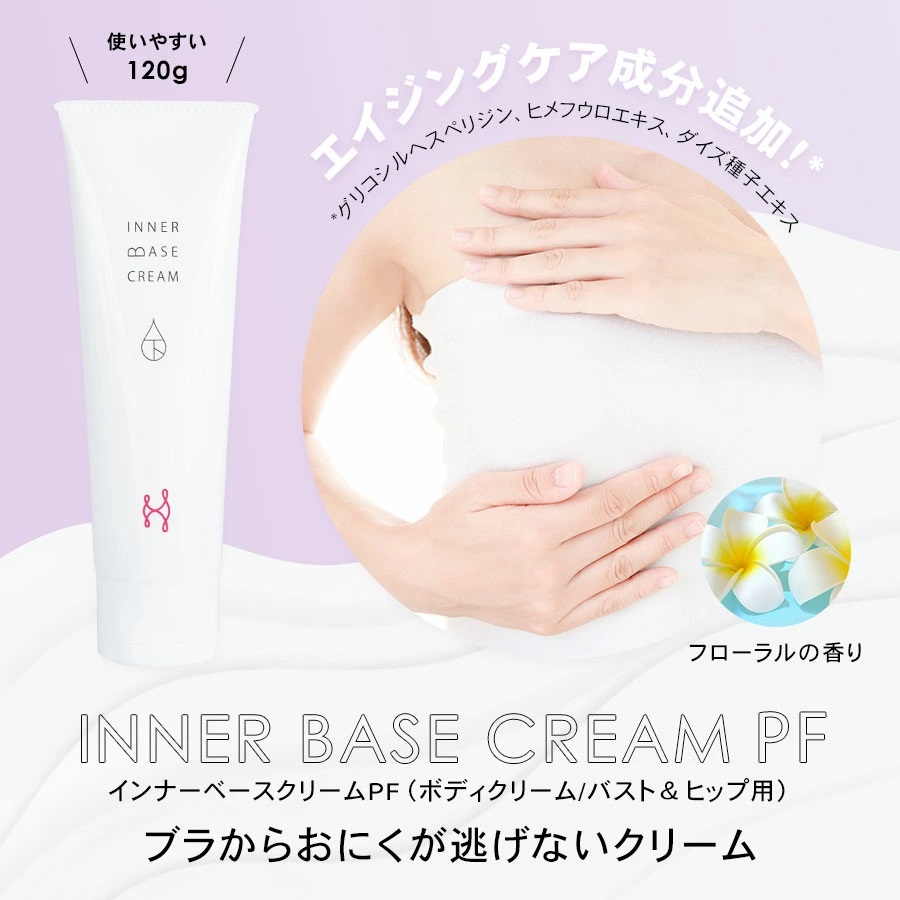 インナーベースクリームPF 120g 下着の下地クリーム| バストアップ ヒップアップ ヒップ バストクリーム 保湿 乾燥 ボディークリーム ボディクリーム 乾燥肌 バストケアクリーム フェムテック バストケア フェムケア 保湿クリーム クリーム 保湿剤
