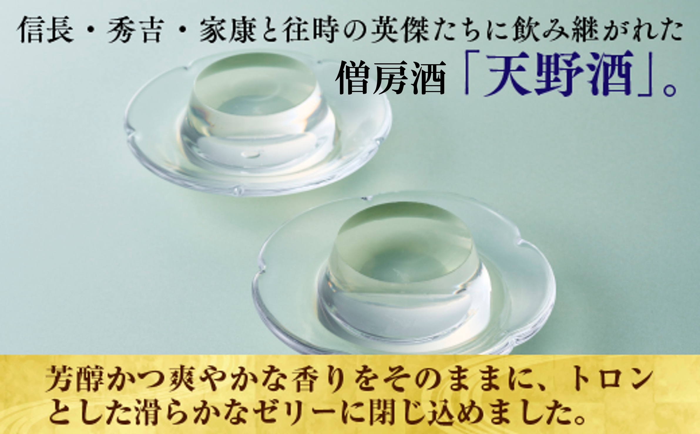 秀吉ゆかりの酒　天野酒ゼリー５個入り 15047-30013936