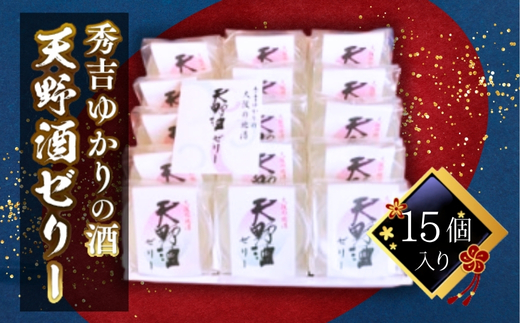 秀吉ゆかりの酒　天野酒ゼリー15個入り