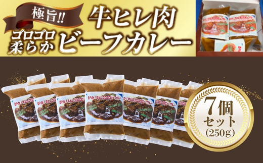 極旨！柔らか牛ヒレ肉ゴロゴロ贅沢ビーフカレー7食セット　ごろっと食感 本格カレー 牛肉 ヒレ肉 牛ヒレ肉 国産牛 ビーフカレー ごろごろ 柔らか 濃厚 旨みたっぷり カレー 牛ヒレカレー ヒレ肉カレー 国産牛カレー 贅沢 個包装 冷凍 温めるだけ 湯せん お中元 お歳暮 クリスマス 正月 おせち ギフト 家族用 非常食 保存食 大阪府 河内長野市 老舗フレンチ 国産素材