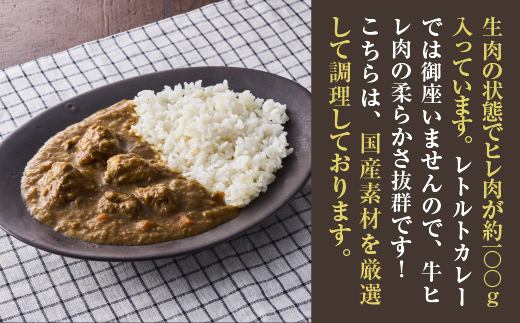 極旨！牛ヒレ肉ゴロゴロ柔らかビーフカレー（250g）5個セット 牛肉 肉 ひれ肉 ヒレ肉 柔らか ビーフカレー カレー ギフト パーティ ランチ 休日のお昼ごはん 簡単 フレンチ シェフ 