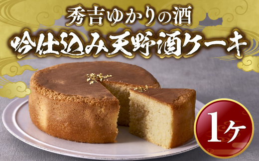 秀吉ゆかりの酒　吟仕込み天野酒ケーキ