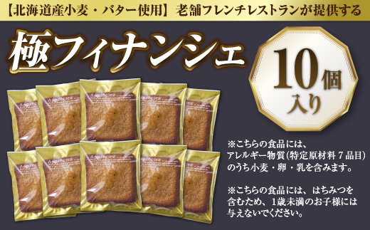 【北海道産小麦・バター使用】老舗フレンチレストランが提供する「極フィナンシェ」《１０個入り》　スイーツ 夏 ギフト 送料無料  退職 お礼 退職 お返し あす楽 お年賀 ギフト 焼き菓子 