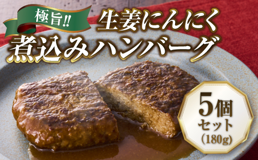 極旨！生姜にんにく煮込みハンバーグ（180g）5個セット ハンバーグ フレンチ 冷凍 牛肉 大容量 送料無料 洋食 ハンバーグ はんばーぐ 冷凍 人気 手軽 冷凍 おかず 肉 おすすめ ハンバーグ お得 ハンバーグステーキ 味付ハンバーグ  河内長野 河内長野市 グルメハウス プシューケ ビストロ