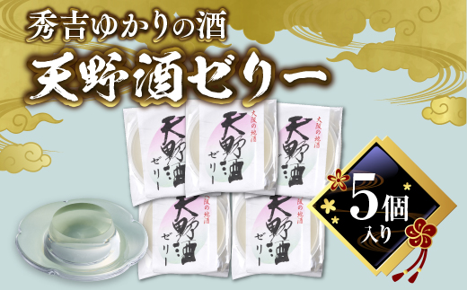 秀吉ゆかりの酒　天野酒ゼリー５個入り 15047-30013936