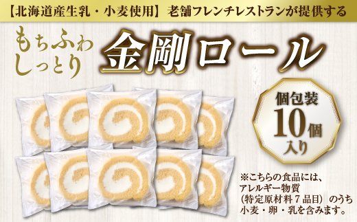 【北海道産生乳・小麦使用】老舗フレンチレストランが提供する、もちふわしっとり「金剛ロール」《個包装１０個入り》菓子　洋菓子　ケーキ　ロールケーキ　生クリーム　