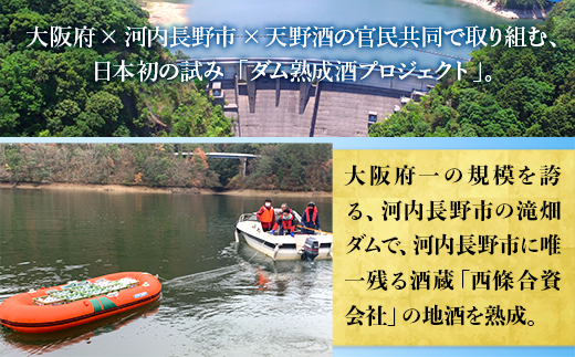 ＜湖底熟成の日本酒＞天野酒　純米吟醸無濾過生原酒　滝畑ダム湖底熟成 720ml　寄附者限定ダムカード付！ 2023年12月熟成開始、2024年5月引き上げ  熟成酒 父の日 プレゼント 贈り物 お中元