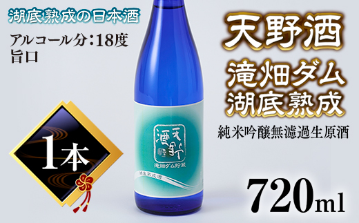 ＜湖底熟成の日本酒＞天野酒　純米吟醸無濾過生原酒　滝畑ダム湖底熟成 720ml　寄附者限定ダムカード付！ 2023年12月熟成開始、2024年5月引き上げ  熟成酒 父の日 プレゼント 贈り物 お中元