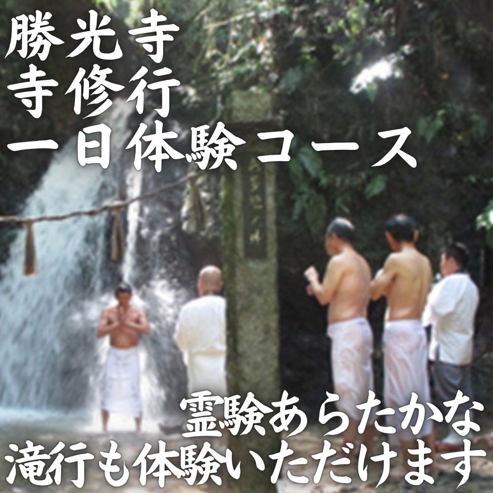 寺修行（滝行）　一日コース　一般　勝光寺