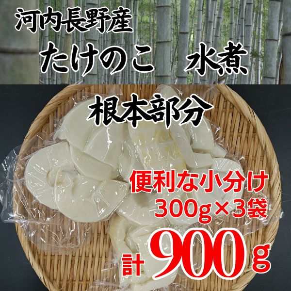 【2026年4月以降順次発送】国産 たけのこ 水煮 根本部分 900g 朝採れを即加工 タケノコ 竹の子 筍 小分け 長期保存 真空パック たけのこご飯 煮物に　