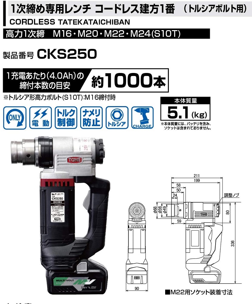 1次締め専用レンチ コードレス建方一番(トルシアボルト用) CKS250　工具　TONE　トネ 15001-40000399