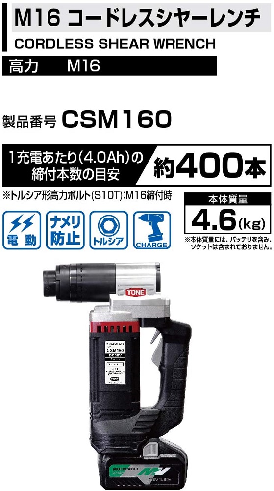 コードレスシャーレンチ CSM160　工具　TONE　トネ 15001-40000396