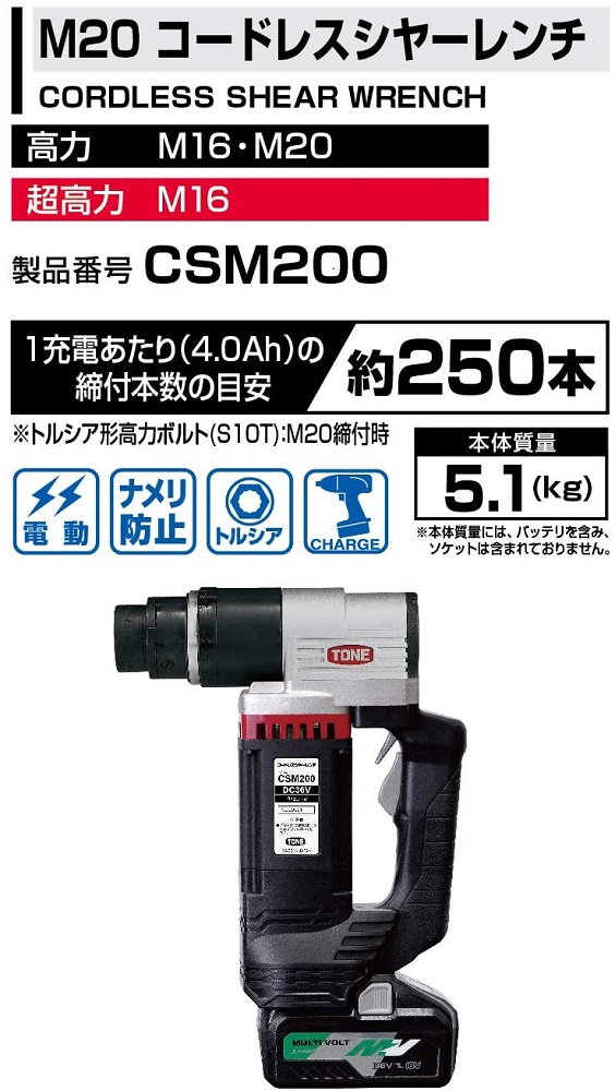 コードレスシヤーレンチ CSM200　工具　TONE　トネ 15001-40000397