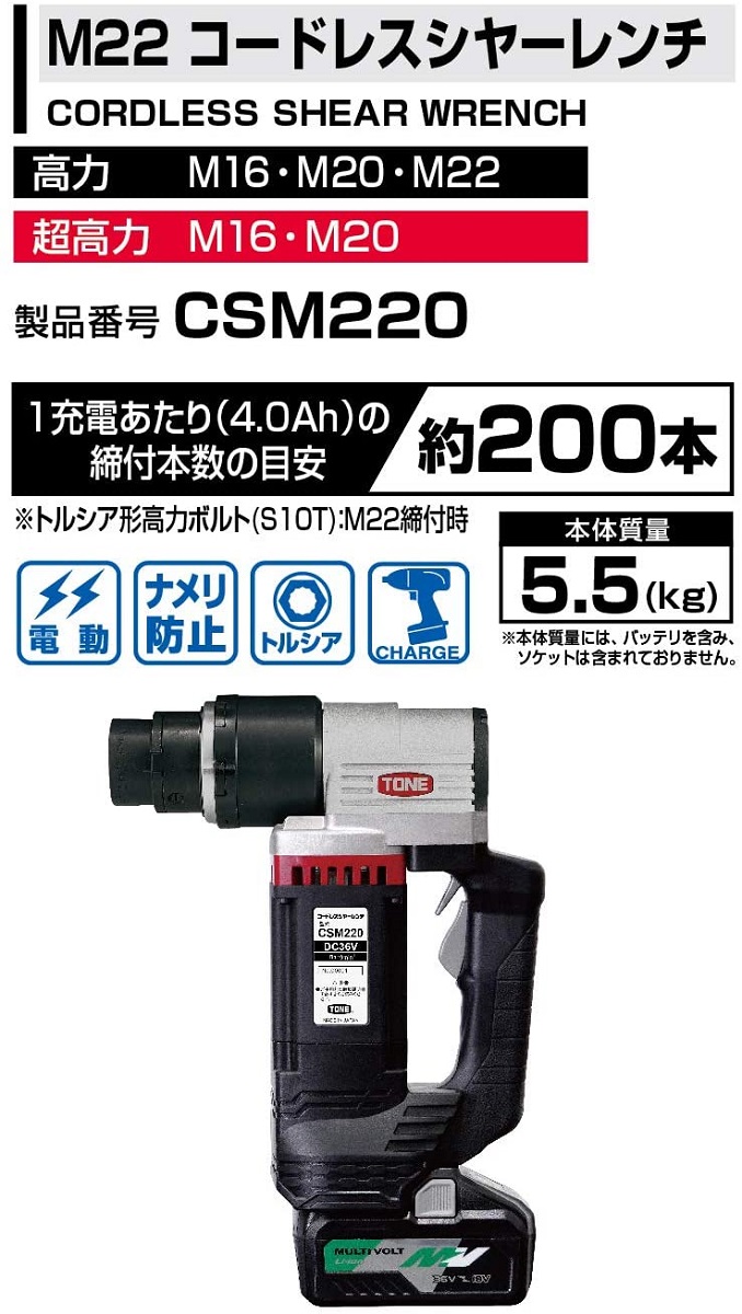 コードレスシヤーレンチ CSM220　工具　TONE　トネ 15001-40000398