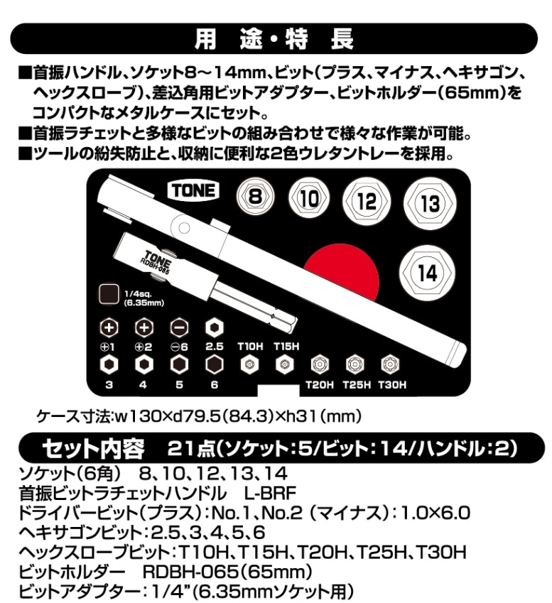 ソケットビットLEDセット　A-SBRLTS　工具　TONE　トネ　15001-40000946