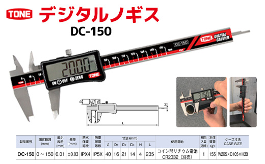 デジタルノギスDC-150　工具　TONE　トネ 15001-40000435